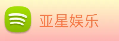 亚星娱乐 logo